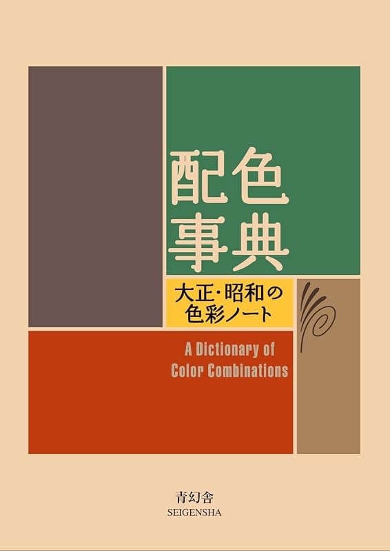 « A Dictionary of Color Combinations » (Sanzo Wada)